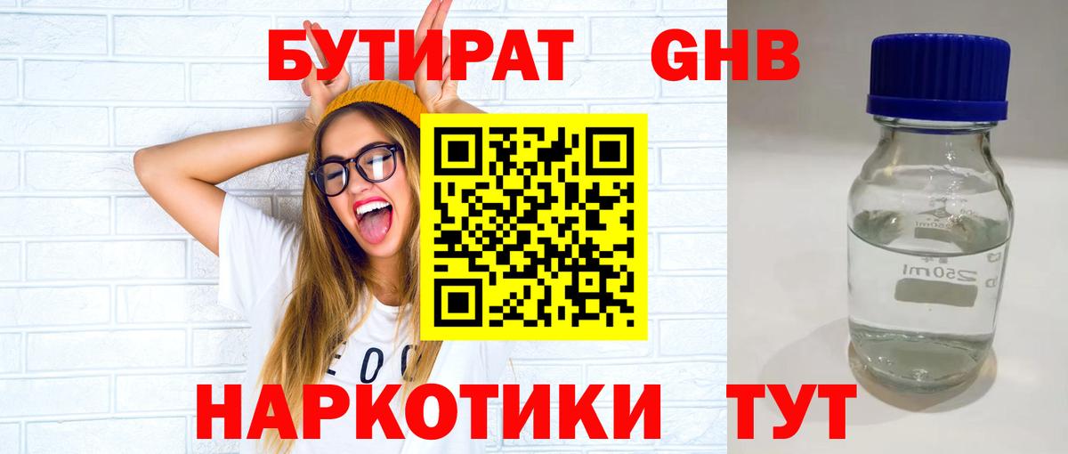Алапаевск  БУТИРАТ бутандиол  БУТИРАТ  Вход с VPN 