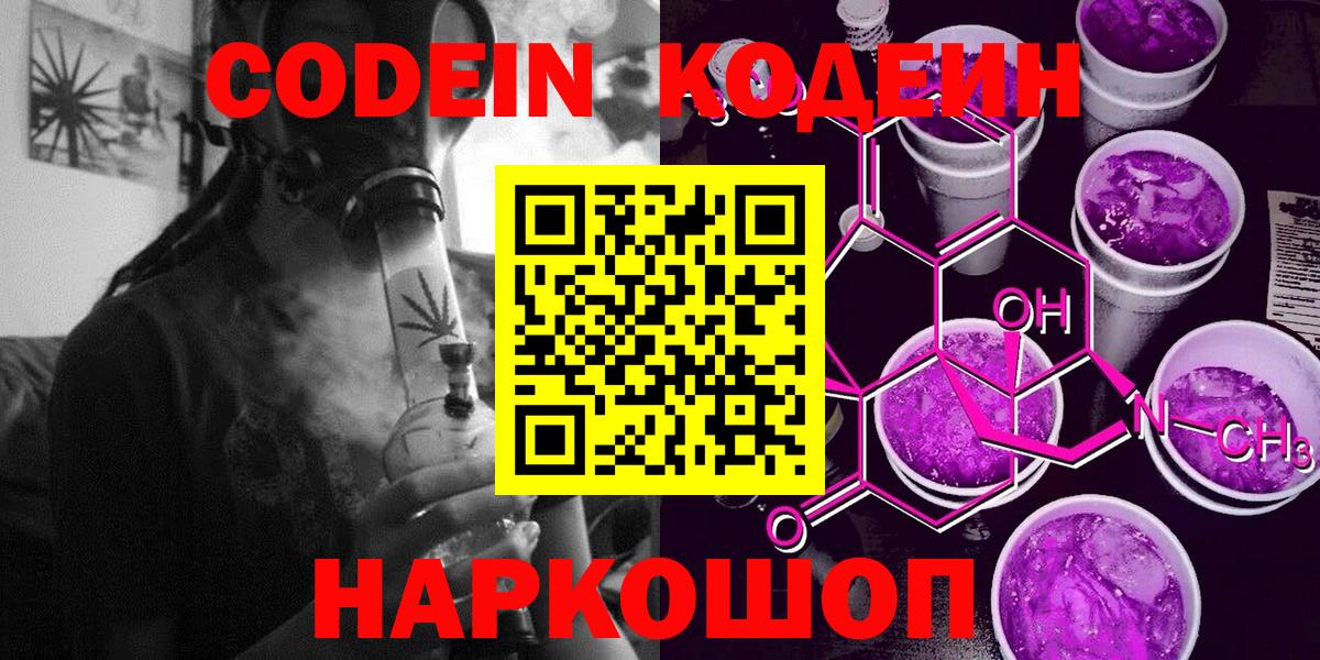 Кодеин Purple Drank  Вход с VPN  Codein напиток Lean (лин)  Алапаевск 